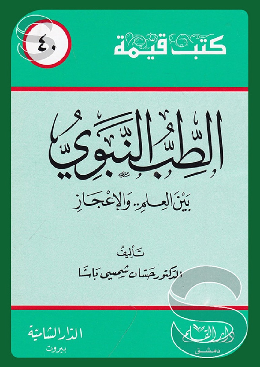 الطب النبوي بين العلم والإعجاز